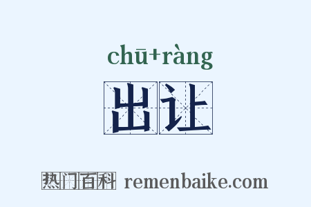 出让是什么意思的图片